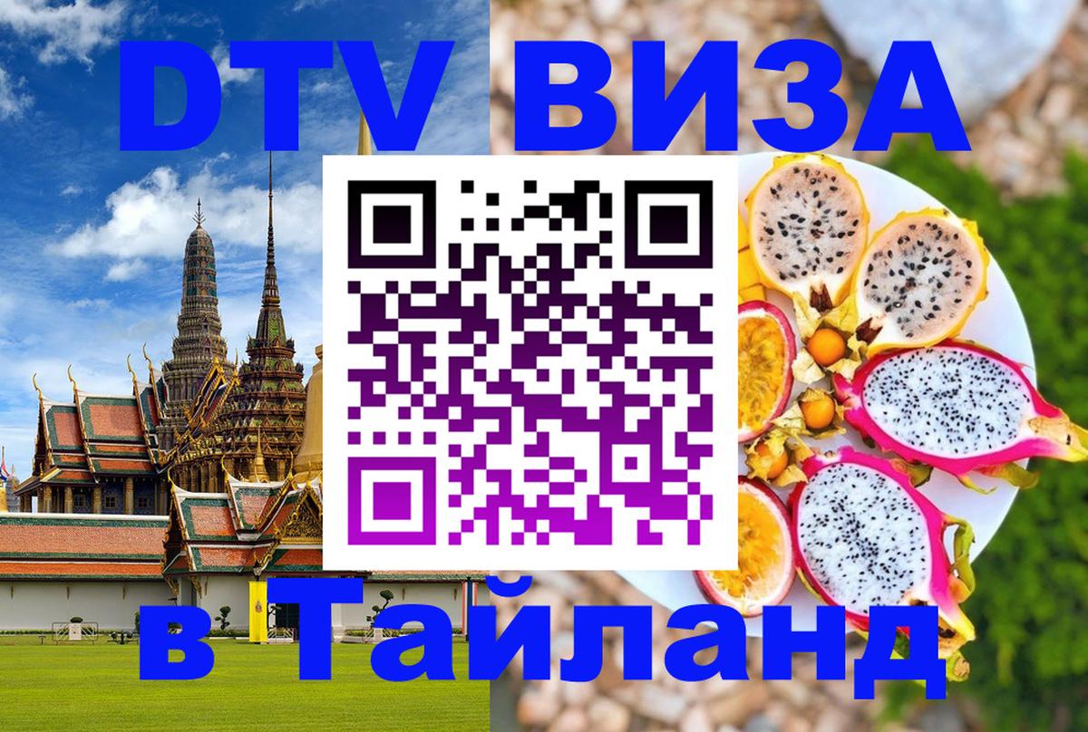 DTV Visa Thailand — прайс и условия, виза без дополнительных документов - Березники  21.11.2025 